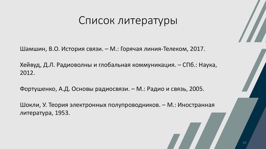 Список литературы