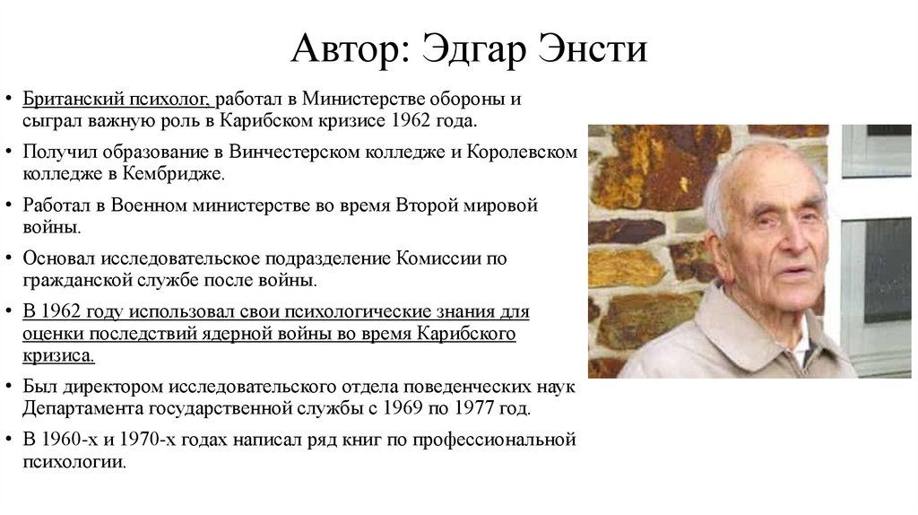 Автор: Эдгар Энсти