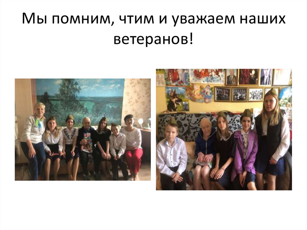 Мы помним, чтим и уважаем наших ветеранов!