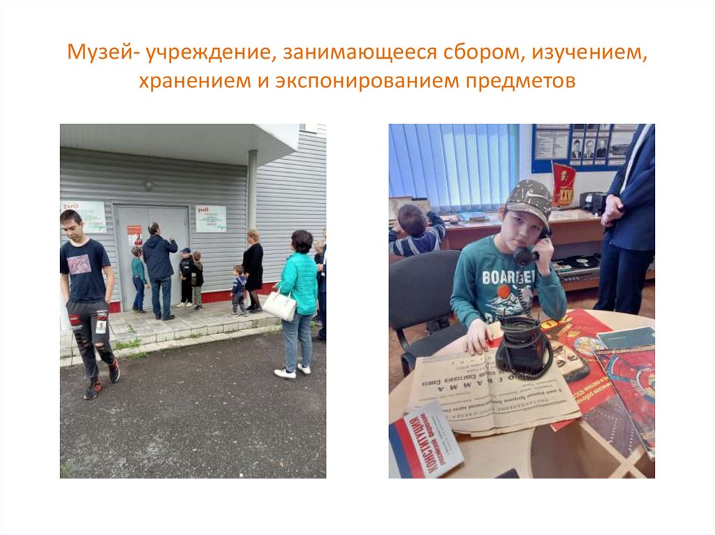 Музей- учреждение, занимающееся сбором, изучением, хранением и экспонированием предметов