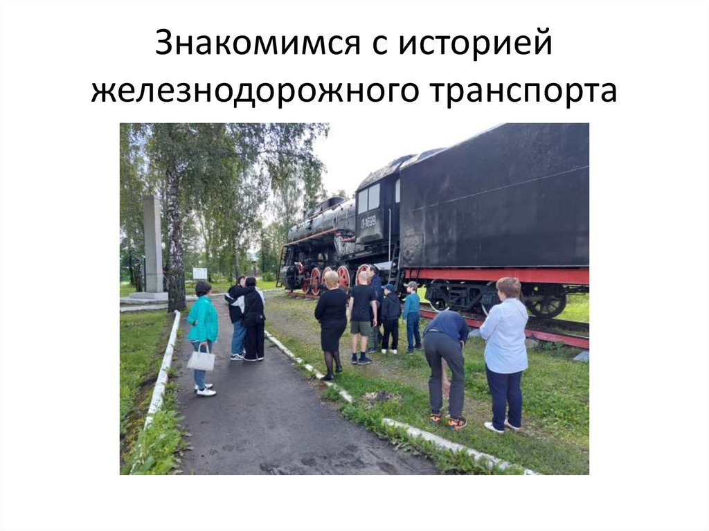Знакомимся с историей железнодорожного транспорта