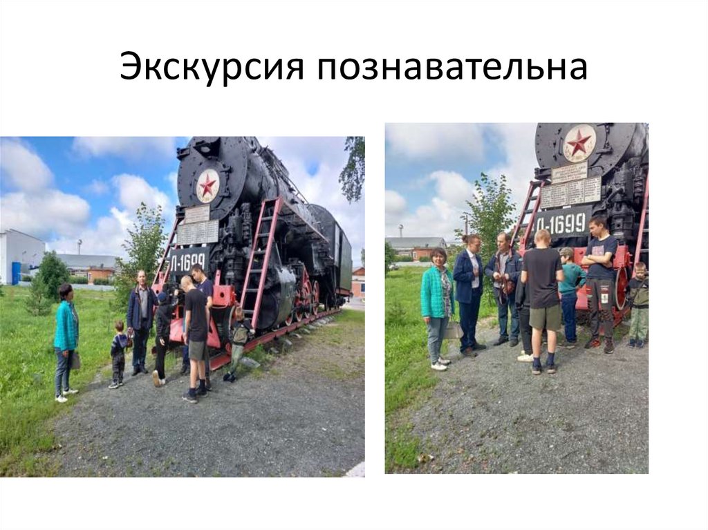 Экскурсия познавательна