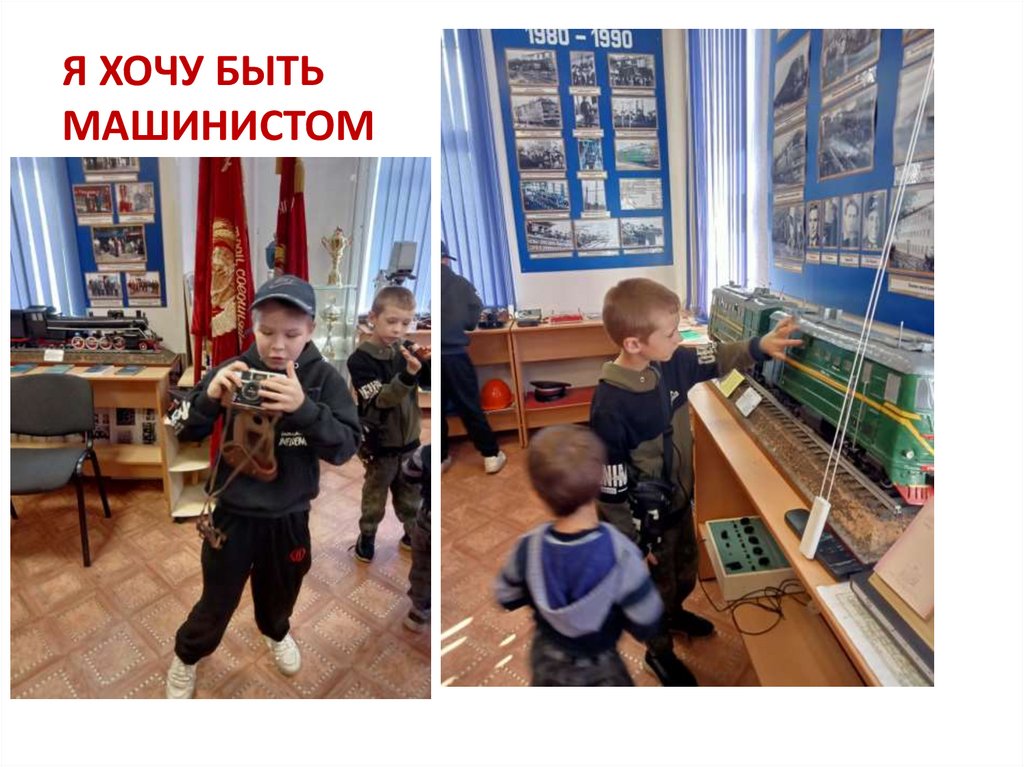 Я ХОЧУ БЫТЬ МАШИНИСТОМ