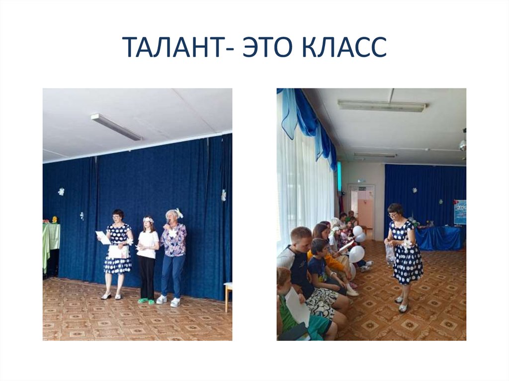 ТАЛАНТ- ЭТО КЛАСС