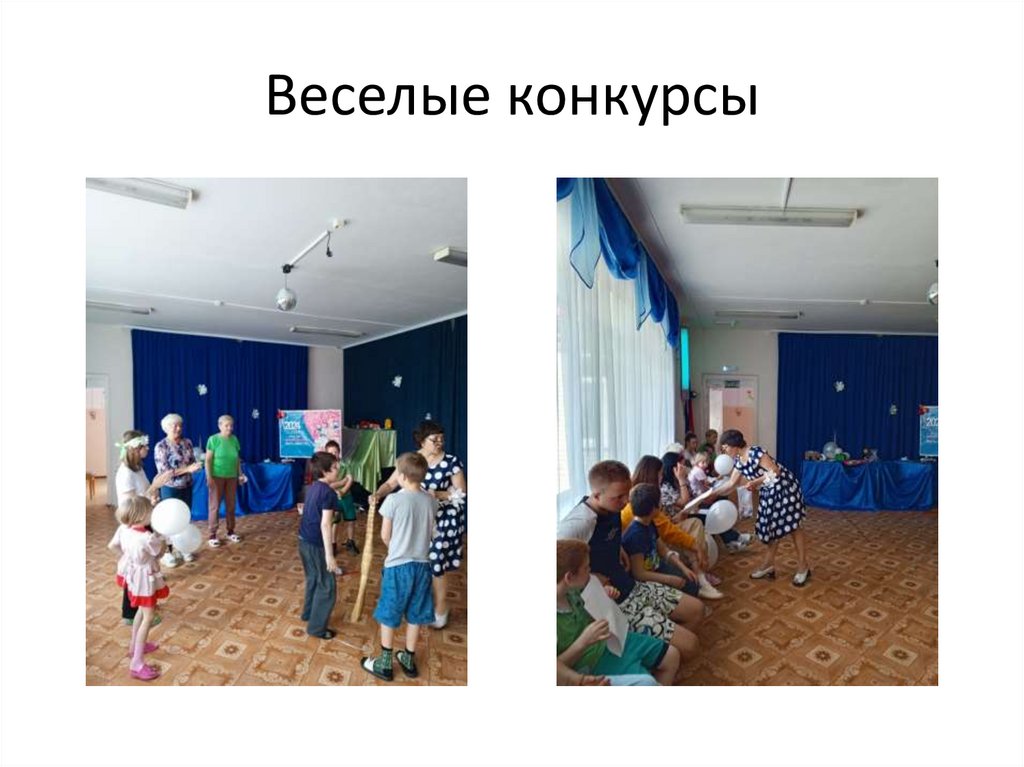 Веселые конкурсы