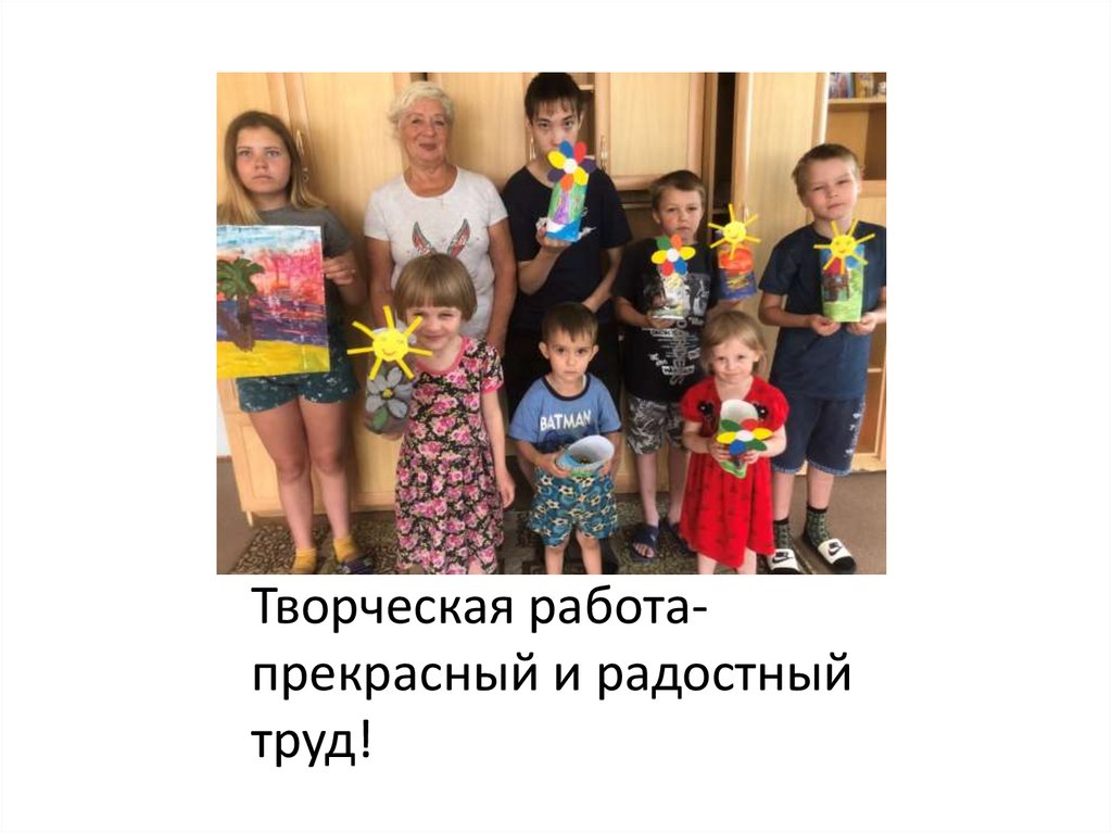 Творческая работа- прекрасный и радостный труд!