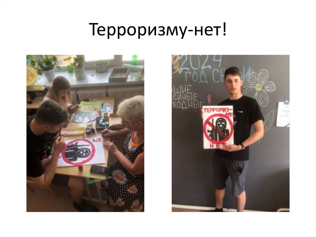 Терроризму-нет!