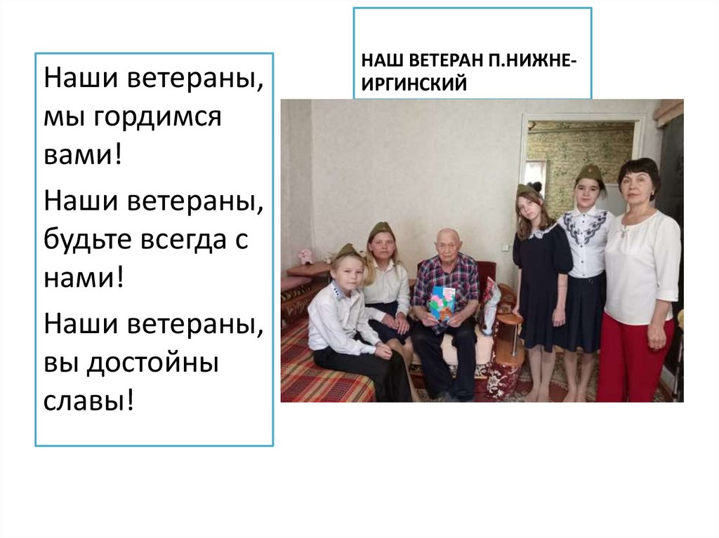 НАШ ВЕТЕРАН П.НИЖНЕ-ИРГИНСКИЙ