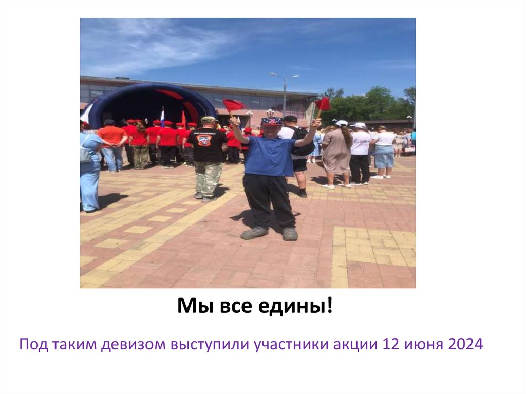 Мы все едины!