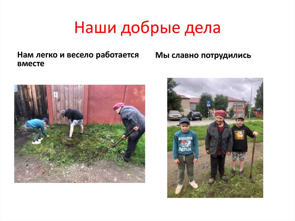 Наши добрые дела