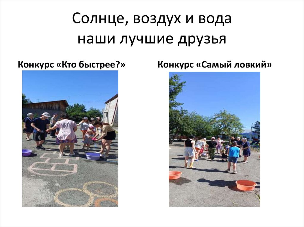 Солнце, воздух и вода наши лучшие друзья