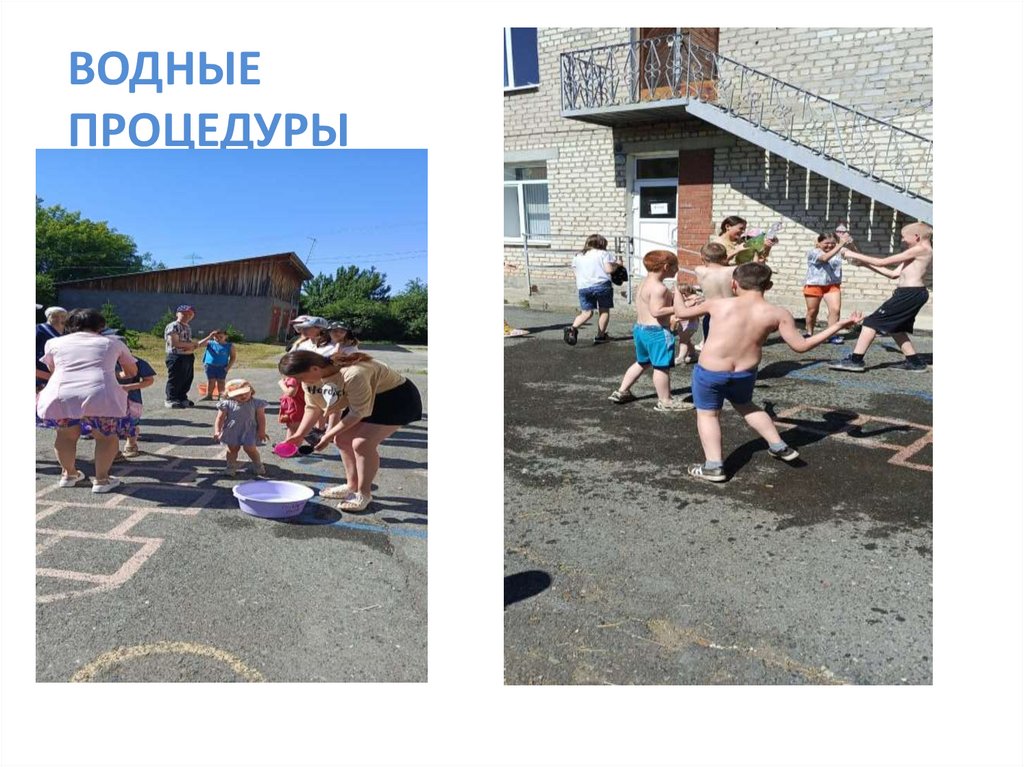 ВОДНЫЕ ПРОЦЕДУРЫ