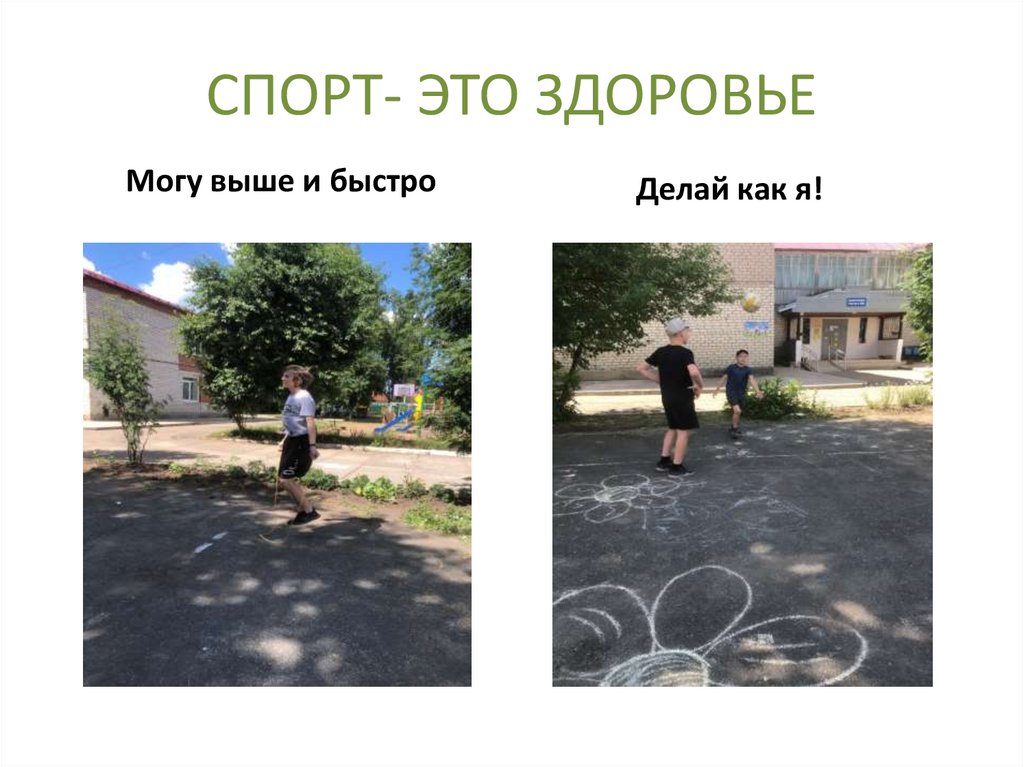 СПОРТ- ЭТО ЗДОРОВЬЕ