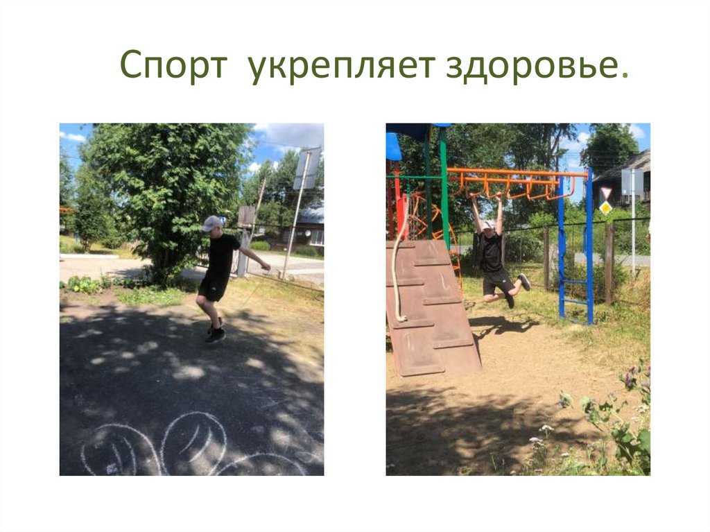 Спорт укрепляет здоровье.