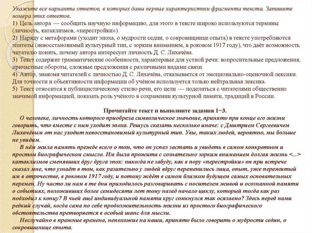 Укажите все варианты ответов, в которых даны верные характеристики фрагмента текста. Запишите номера этих ответов. 1)  Цель
