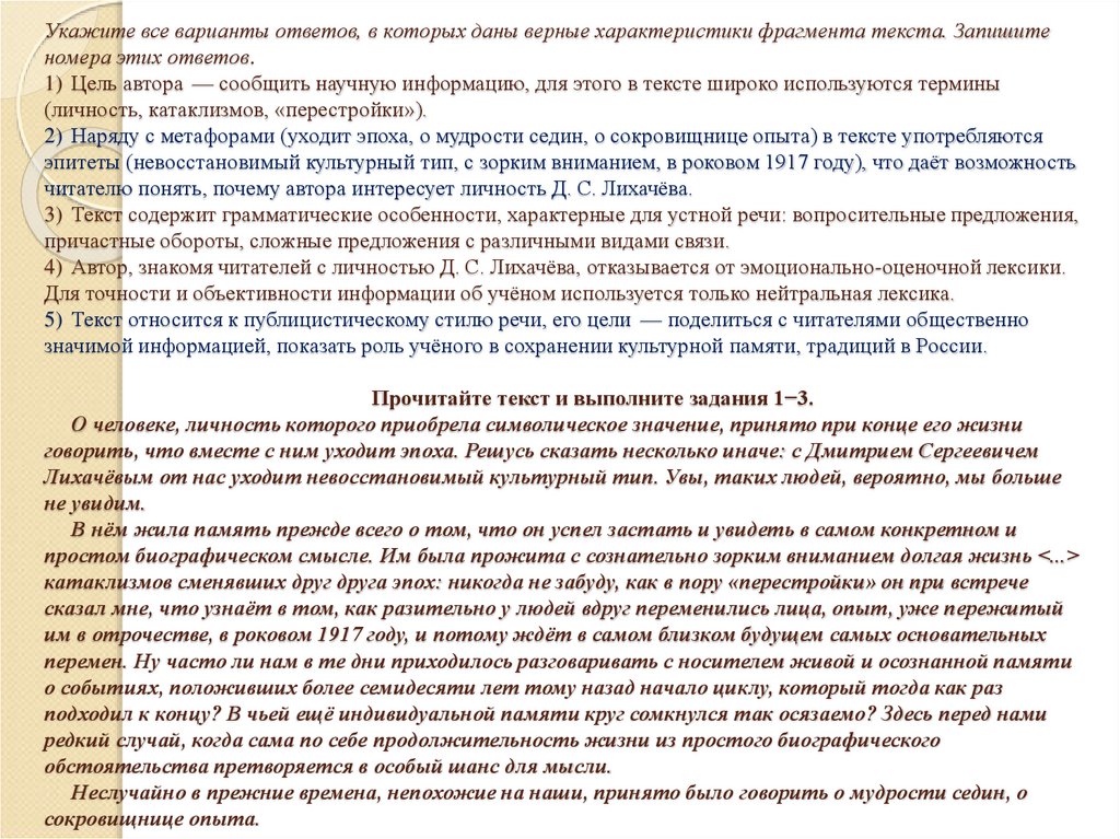Укажите все варианты ответов, в которых даны верные характеристики фрагмента текста. Запишите номера этих ответов. 1)  Цель