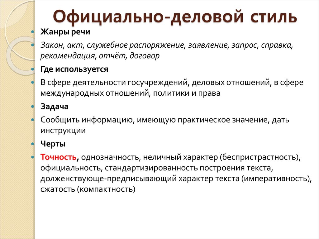 Официально-деловой стиль