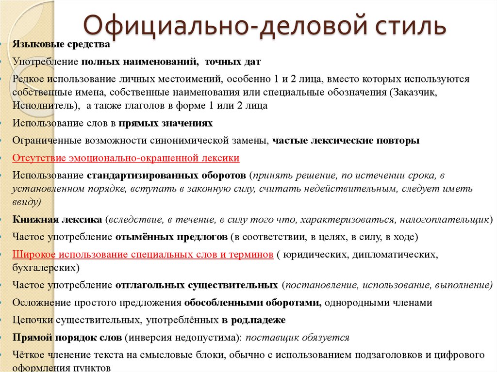 Официально-деловой стиль