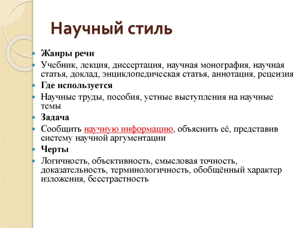 Научный стиль