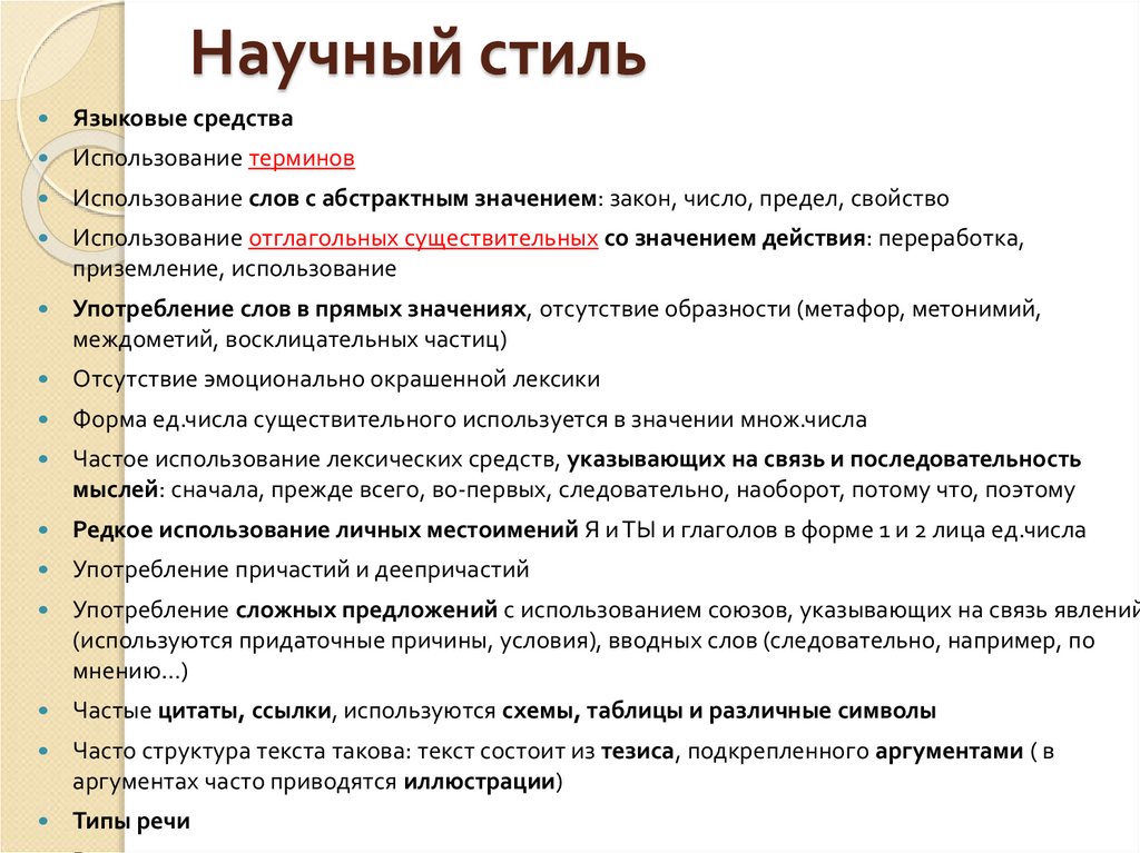 Научный стиль