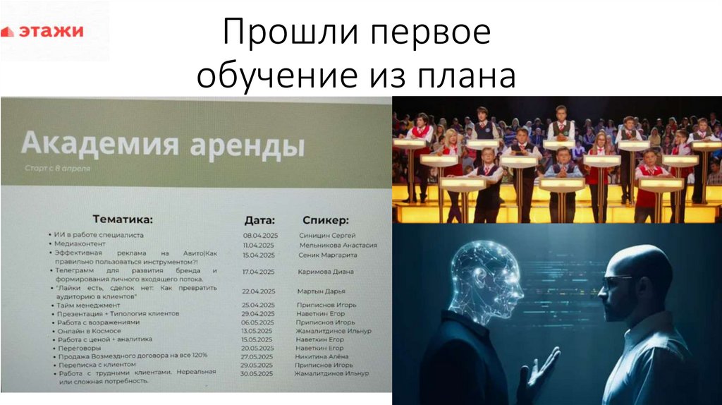 Прошли первое обучение из плана