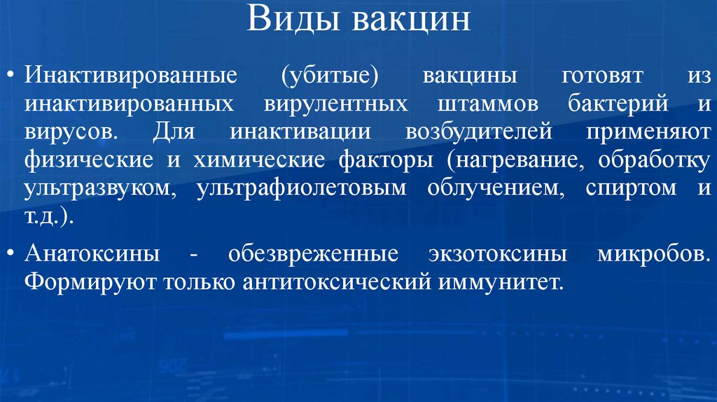 Виды вакцин