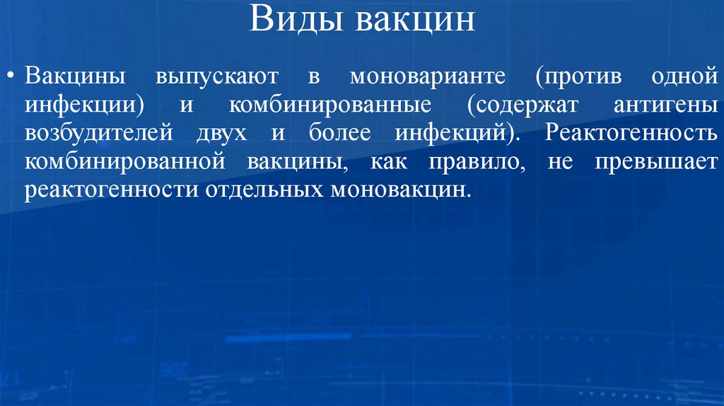 Виды вакцин