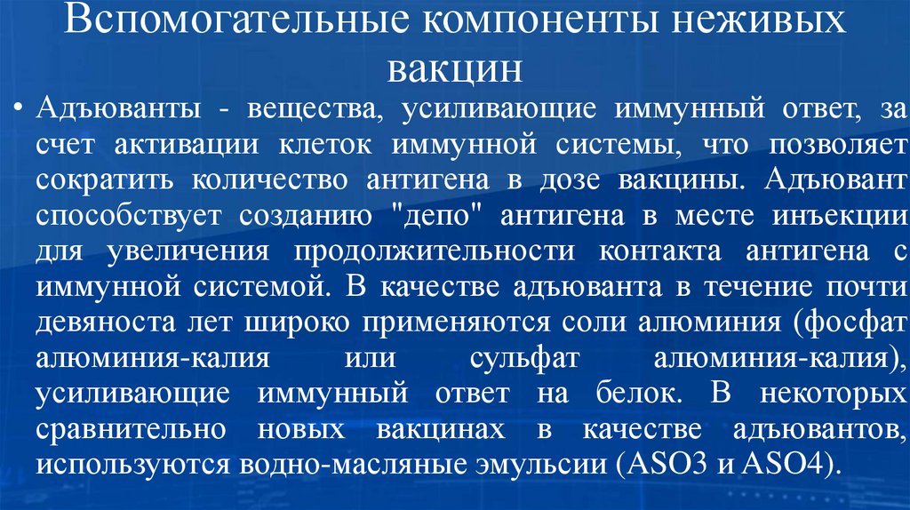 Вспомогательные компоненты неживых вакцин