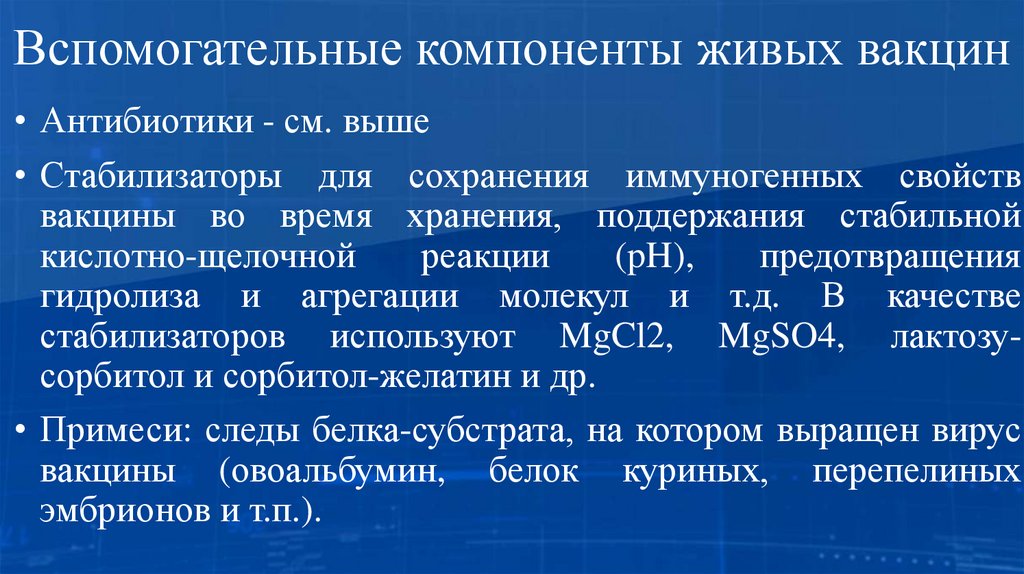 Вспомогательные компоненты живых вакцин