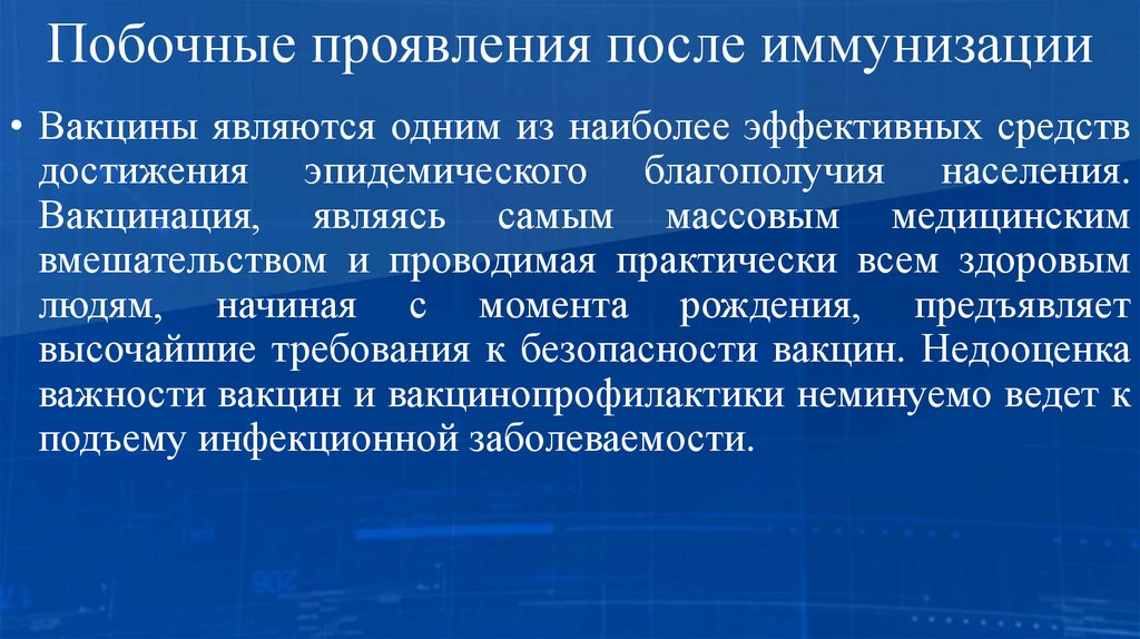 Побочные проявления после иммунизации
