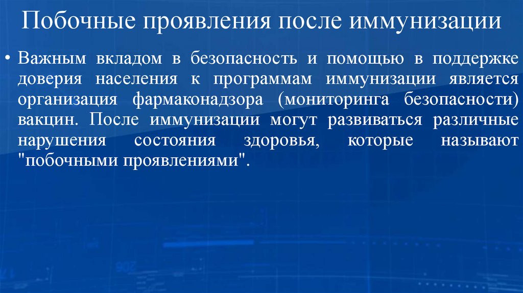 Побочные проявления после иммунизации