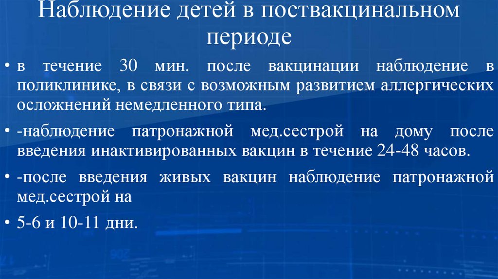 Наблюдение детей в поствакцинальном периоде