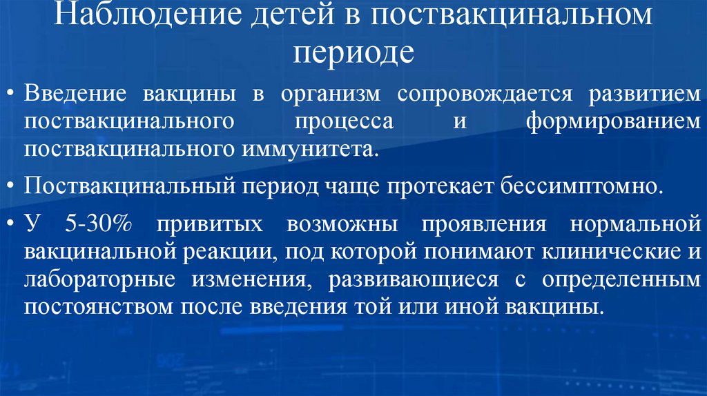 Наблюдение детей в поствакцинальном периоде