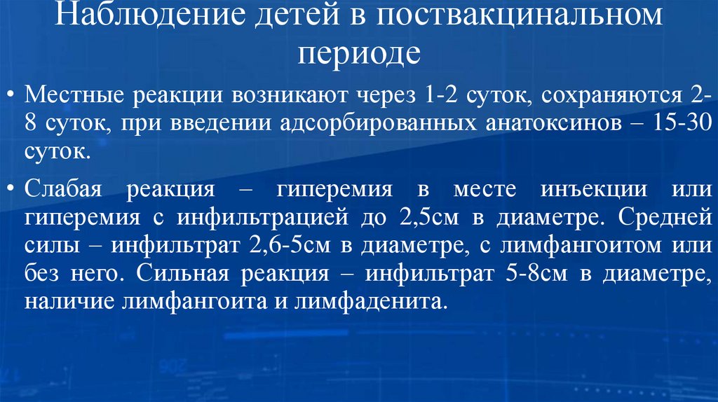 Наблюдение детей в поствакцинальном периоде