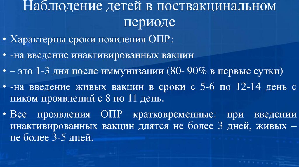 Наблюдение детей в поствакцинальном периоде