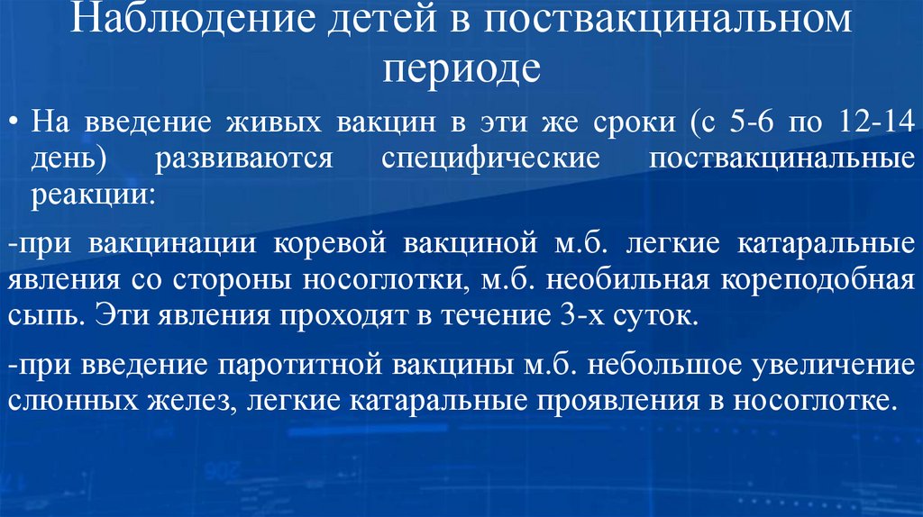 Наблюдение детей в поствакцинальном периоде