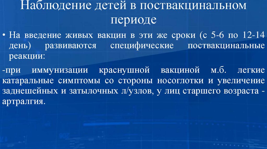 Наблюдение детей в поствакцинальном периоде
