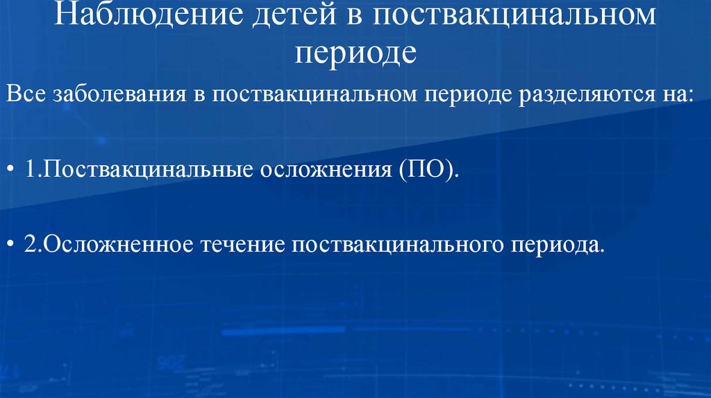 Наблюдение детей в поствакцинальном периоде