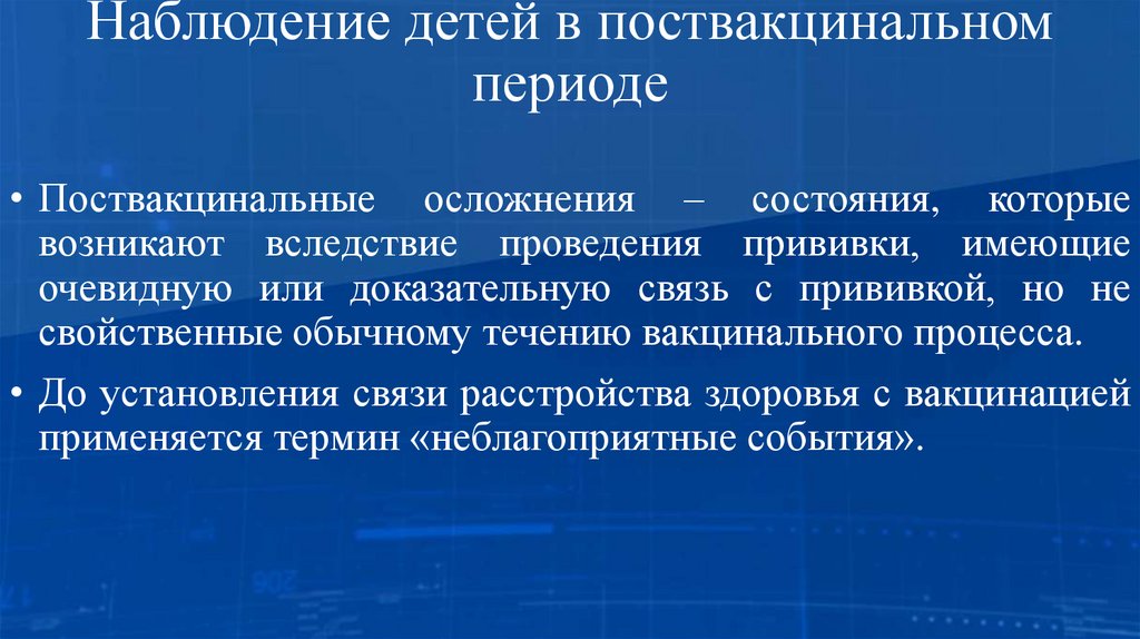 Наблюдение детей в поствакцинальном периоде