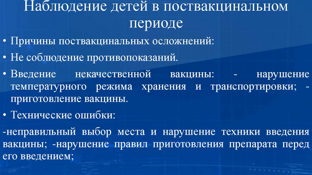 Наблюдение детей в поствакцинальном периоде