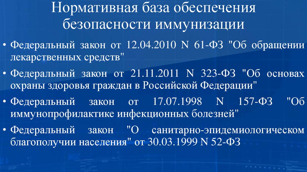 Нормативная база обеспечения безопасности иммунизации