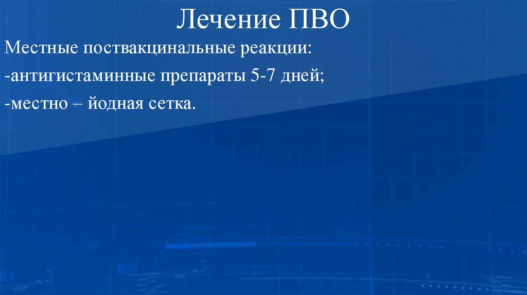 Лечение ПВО