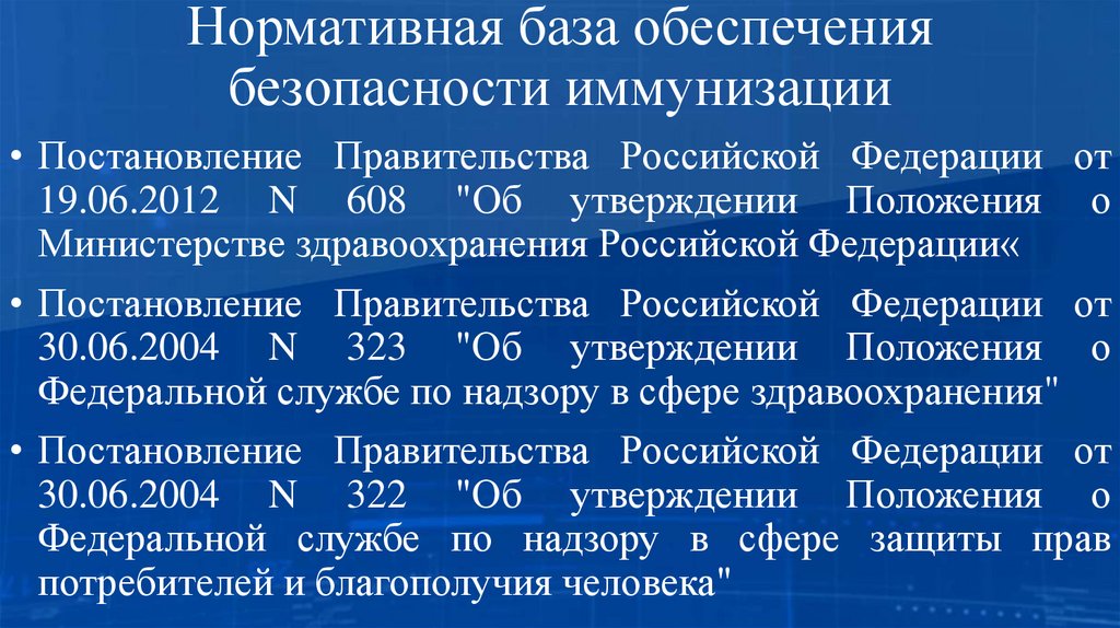 Нормативная база обеспечения безопасности иммунизации