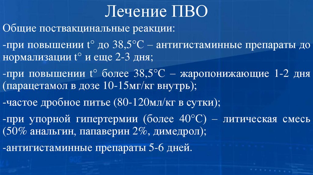 Лечение ПВО