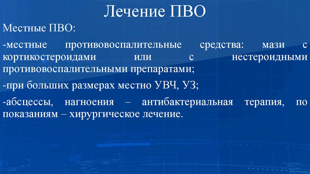 Лечение ПВО