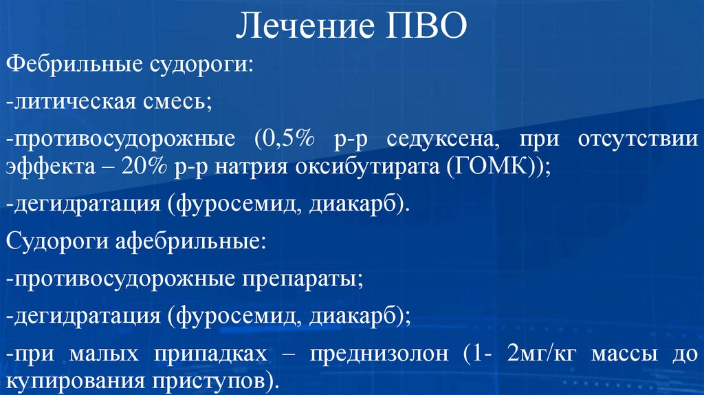 Лечение ПВО