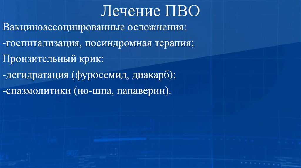 Лечение ПВО