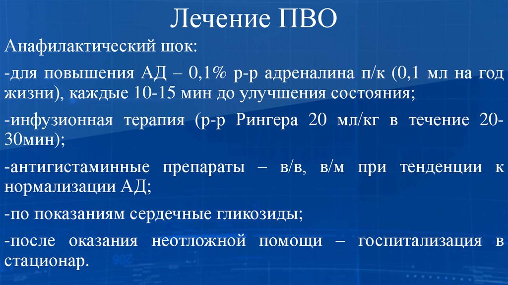 Лечение ПВО