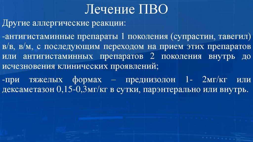 Лечение ПВО