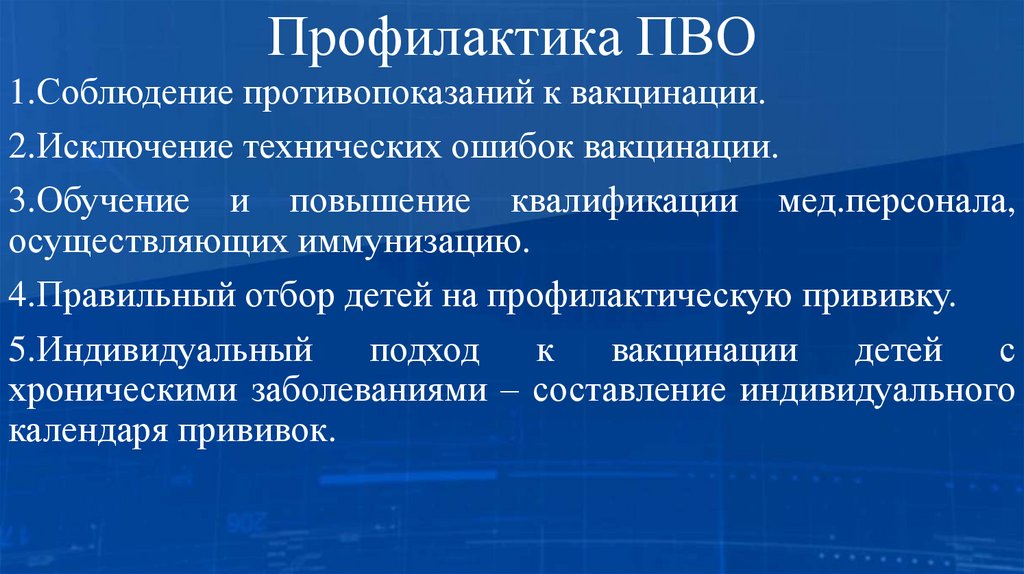 Профилактика ПВО